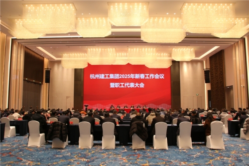 【重大会议】团结一致向前看 凝心聚力求发展——杭州CQ9电子2025年新春工作会议暨职工代表大会圆满召开
